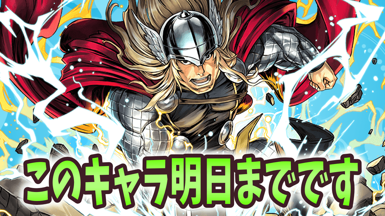 【パズドラ】このキャラが手に入るのは明日まで！マーベルコラボに注意!!