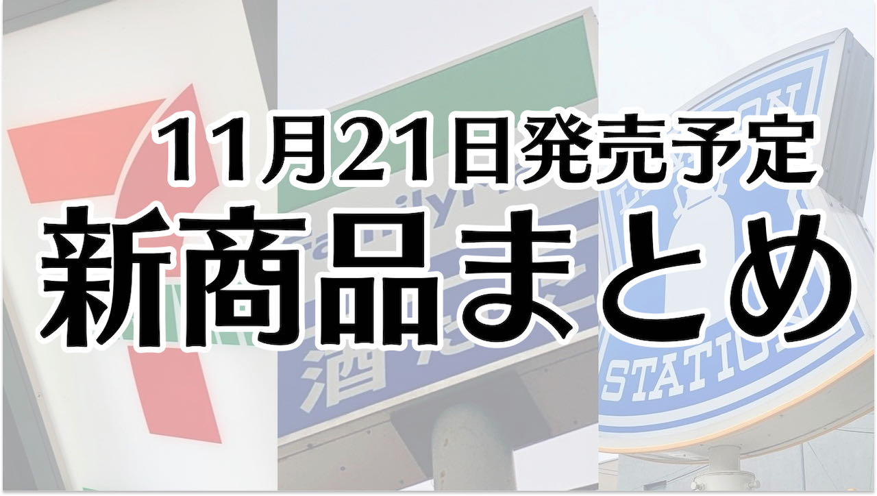 【11月21日】本日発売! 今週のコンビニ新商品まとめ【セブン・ファミマ・ローソン】