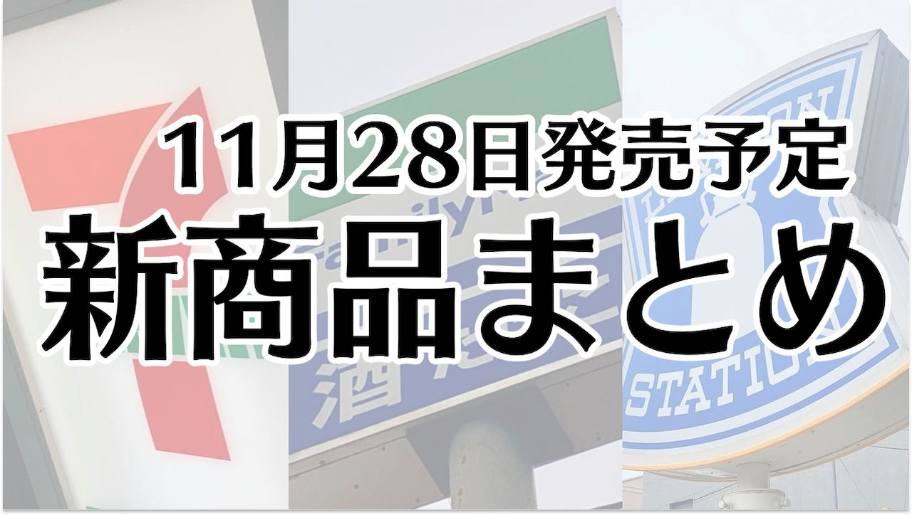【11月28日】本日発売! 今週のコンビニ新商品まとめ【セブン・ファミマ・ローソン】
