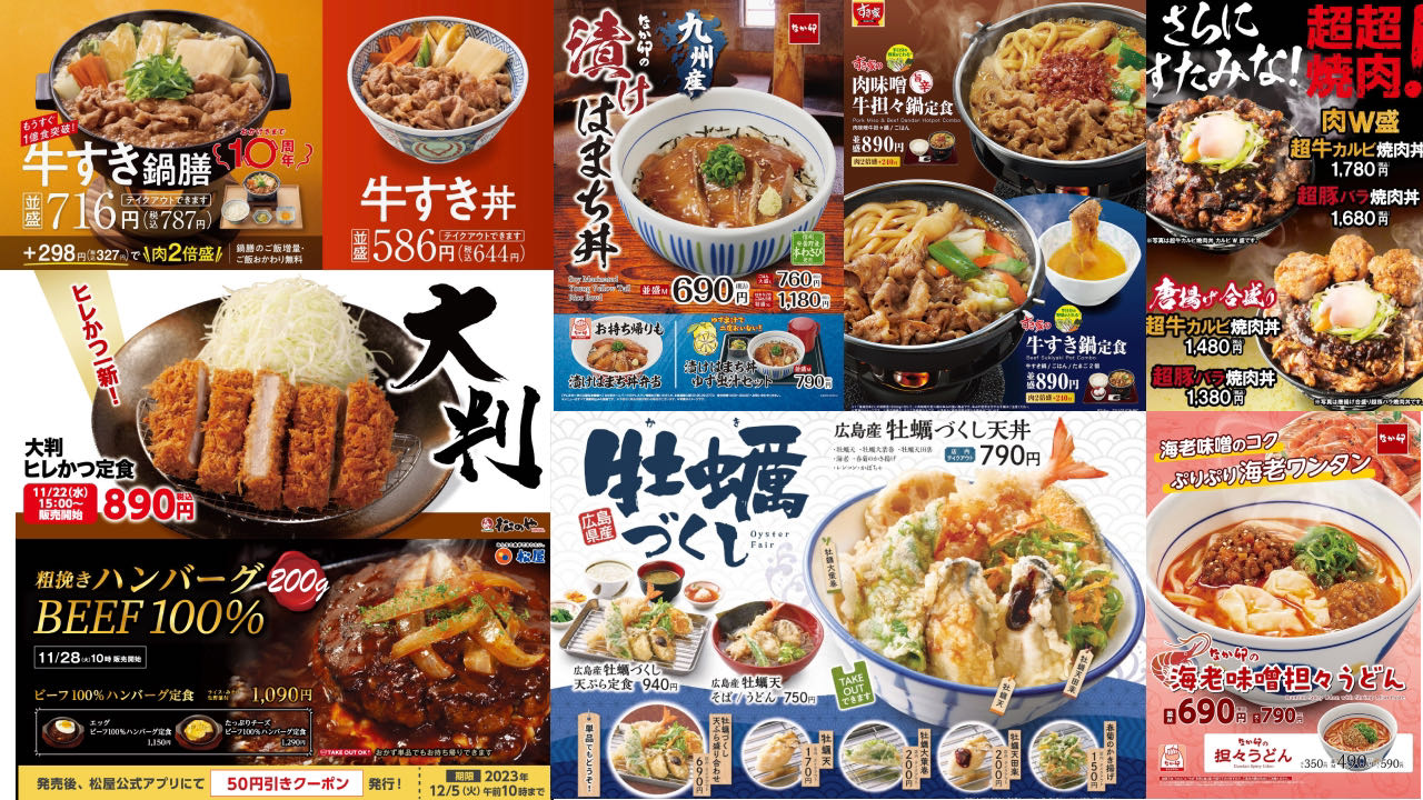 【2023最新】11月“丼チェーン店”新作まとめ! 吉野家・松屋・すき家・なか卯など