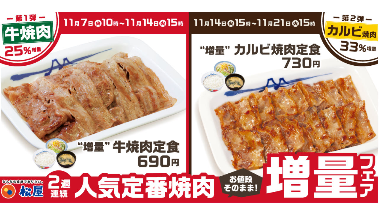 【松屋】お値段そのまま! 定番焼肉が増量! 「牛焼肉・カルビ焼肉定食増量フェア」11/7より2週連続!