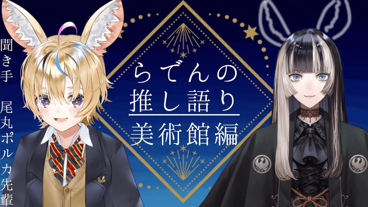 【ホロライブ】儒烏風亭らでんが語った〝激推し美術館〟がヤバすぎる…!?