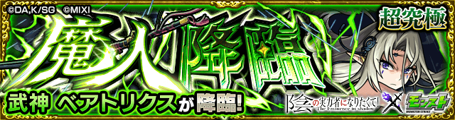 モンスト武神ベアトリクス攻略と適正キャラランキング【陰の実力者になりたくて！コラボ】