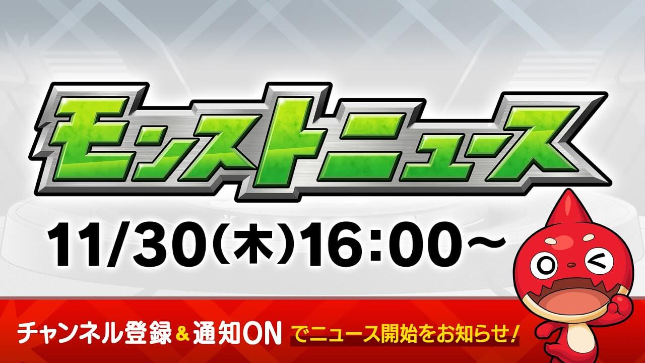 モンストニュース11/30(木)まとめ