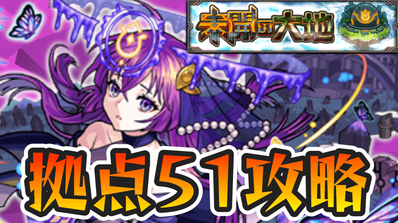 【モンスト】未開の大地【拠点51】の適正キャラと攻略方法を解説!