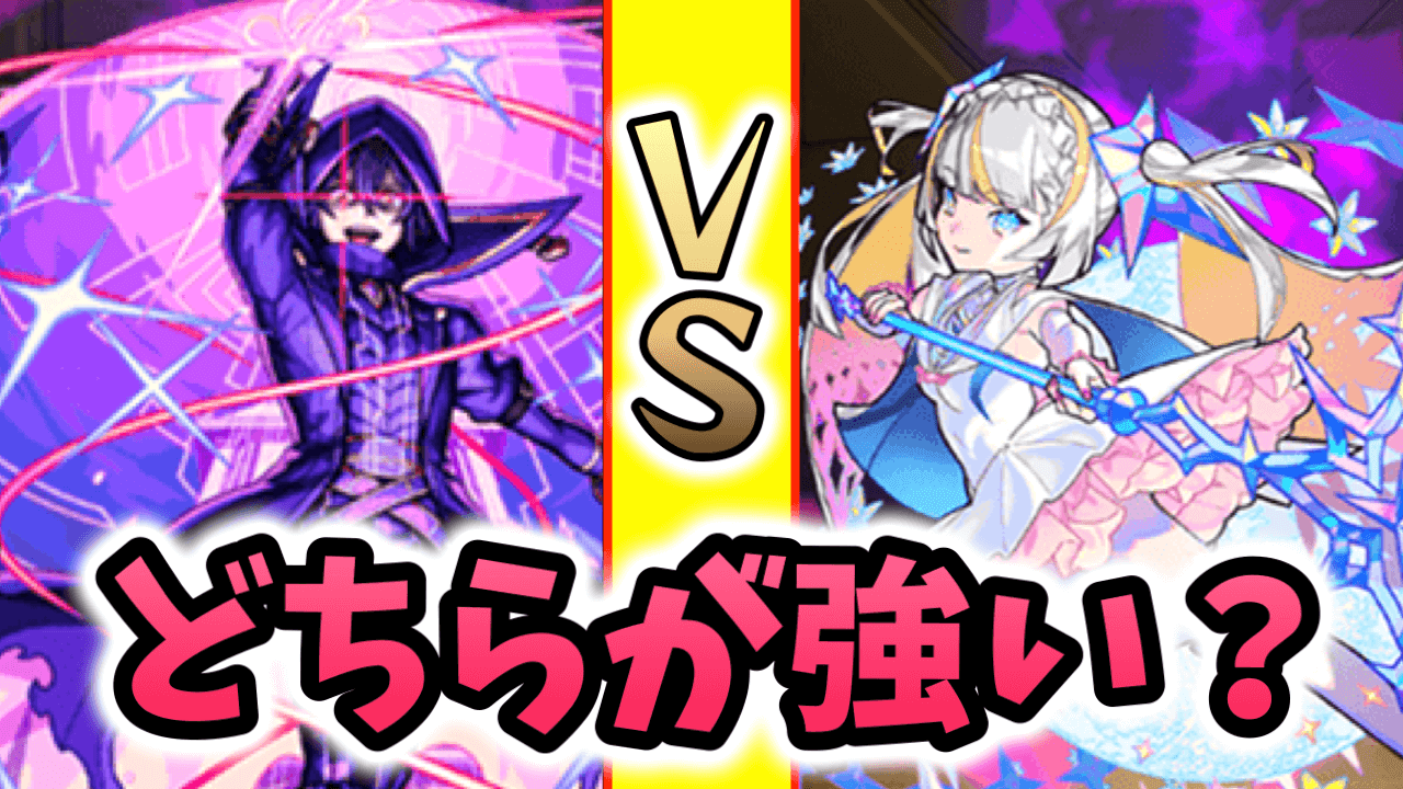 モンストシャドウとマギアどちらが強い？