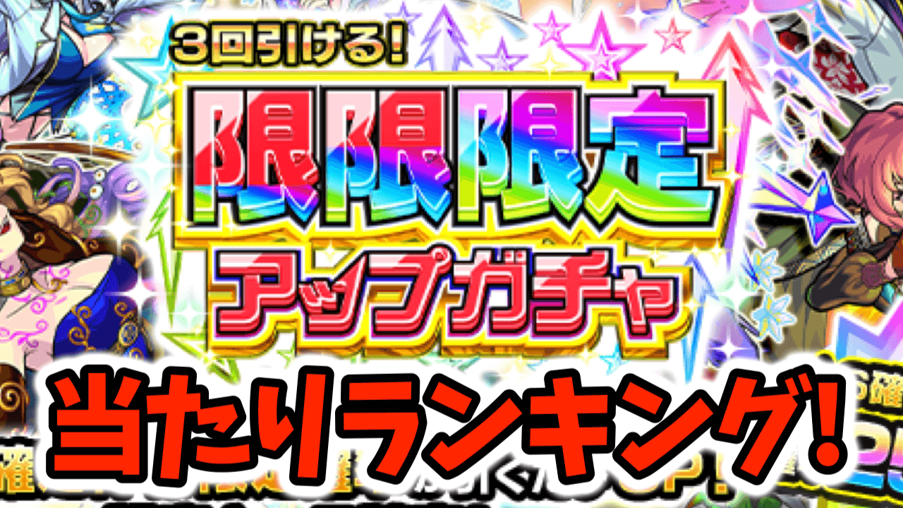 限限限定ガチャ当たりランキング