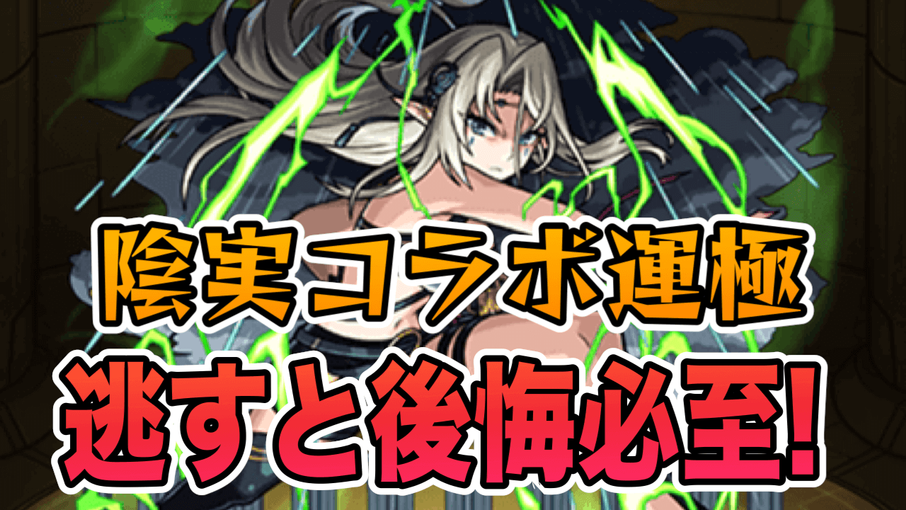 【モンスト】コイツだけはマジで作っておけ!!陰実コラボおすすめの運極キャラはコイツ!