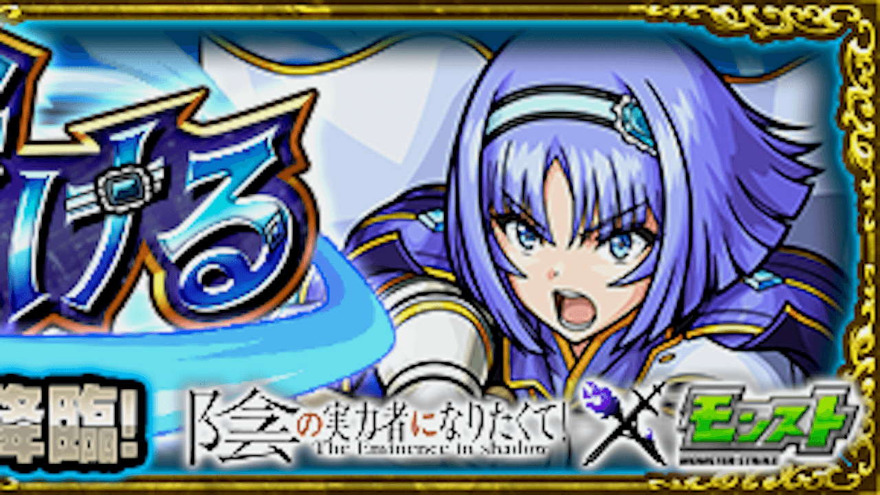 モンストアンネローゼ攻略と適正キャラランキング【陰の実力者になりたくて！コラボ】