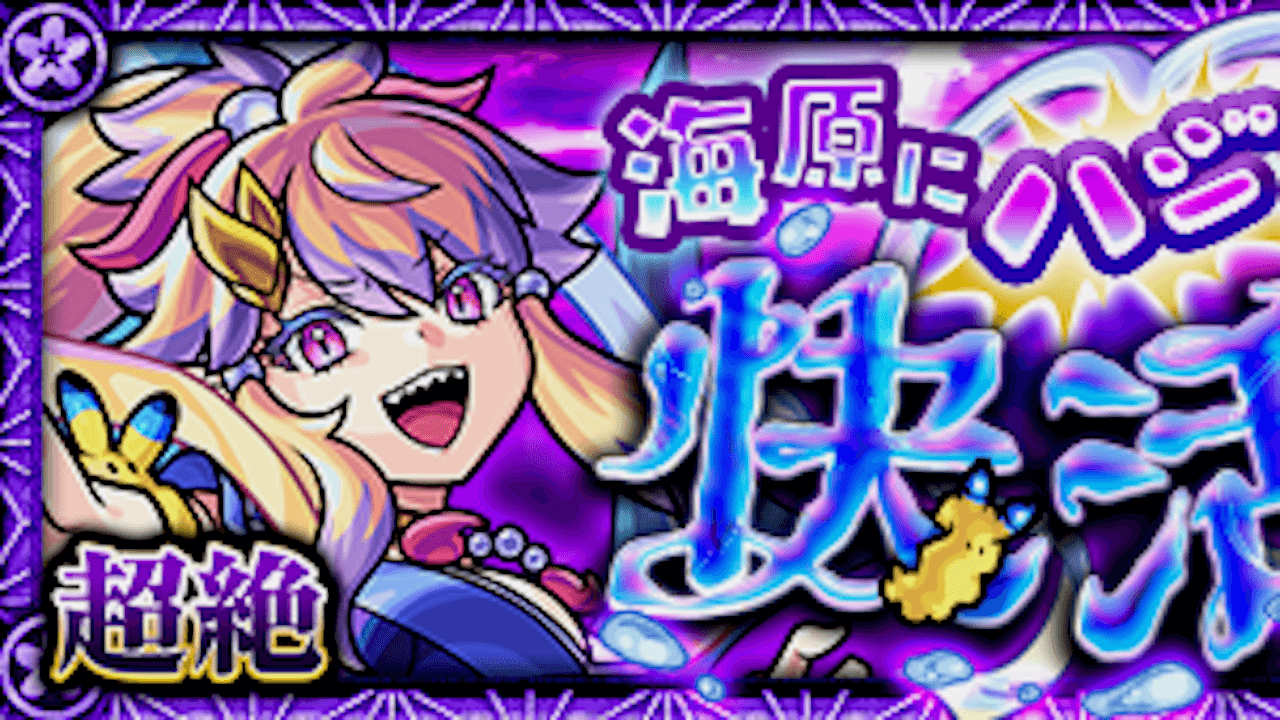 【モンスト】トヨタマヒメの適正キャラと攻略方法を解説!!
