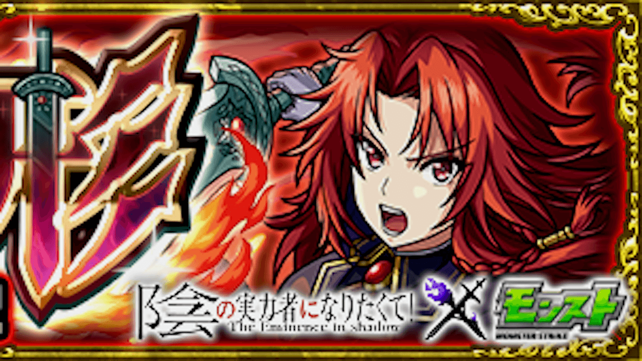 【モンスト】アイリス・ミドガルの適正キャラと攻略方法を解説【陰の実力者になりたくて！】