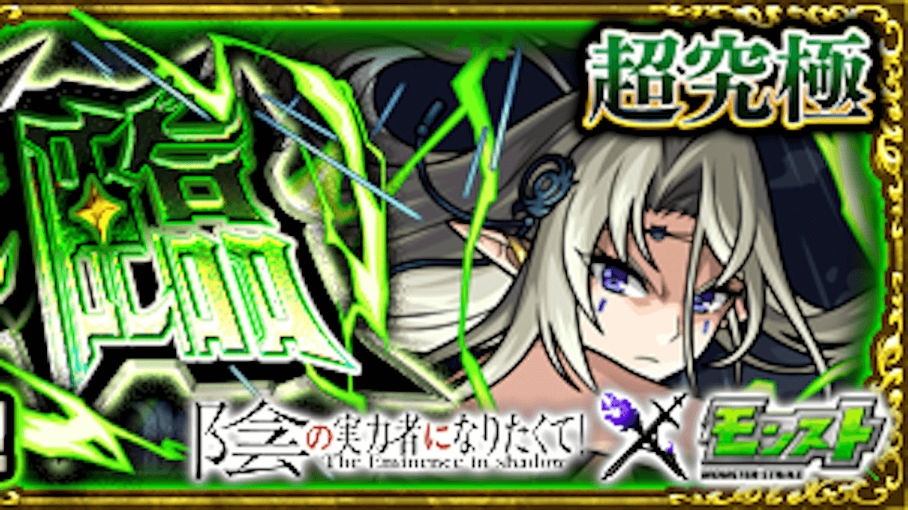 モンスト武神ベアトリクス攻略と適正キャラランキング【陰の実力者になりたくて！コラボ】