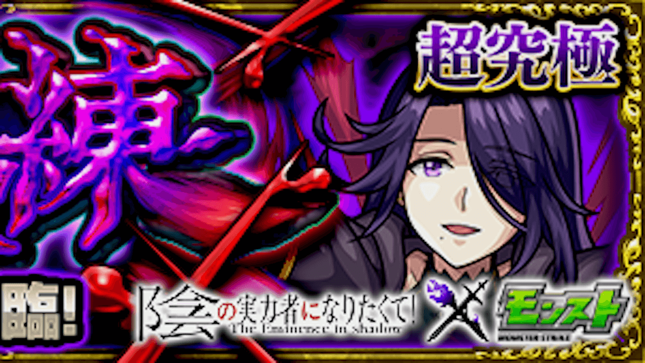 【モンスト】アウロラの適正キャラと攻略方法を解説!!【陰実コラボ】
