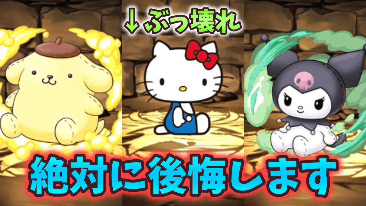【パズドラ】サンリオコラボ、これだけはやらないと絶対後悔します