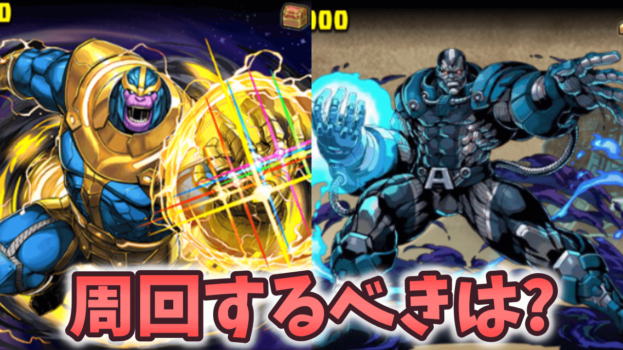 【パズドラ】アベンジャーズコロシアムとX-MENコロシアム、どっちを周るべき？