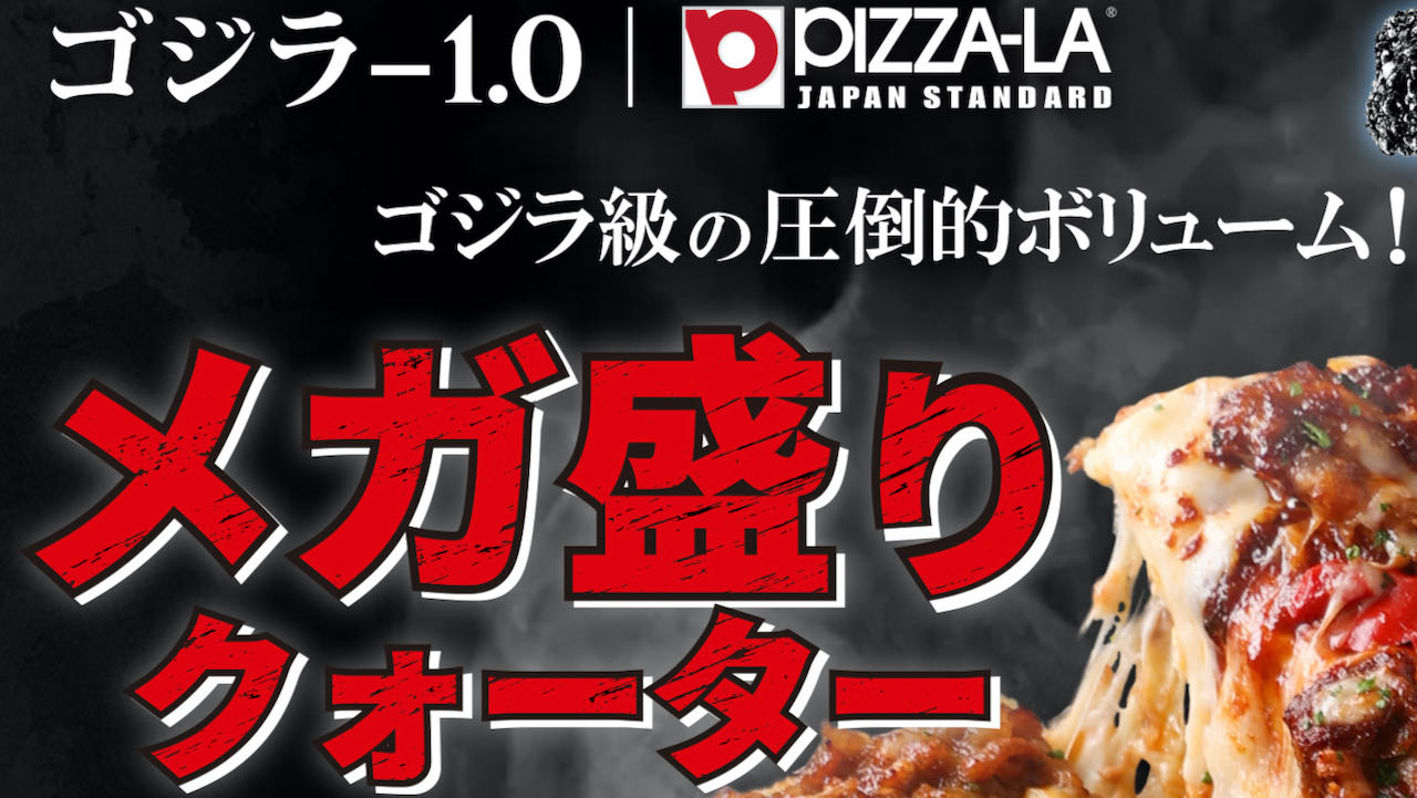 【ピザーラ】ゴジラ級の圧倒的ボリューム! ゴジラ-1.0コラボ「メガ盛りクォーター」本日登場!