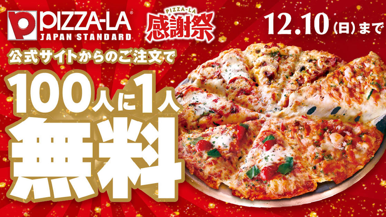 【ピザーラ】なんと100人に1人が無料! 「感謝祭」11/15スタート! クリスマスや年末年始の予約も対象!