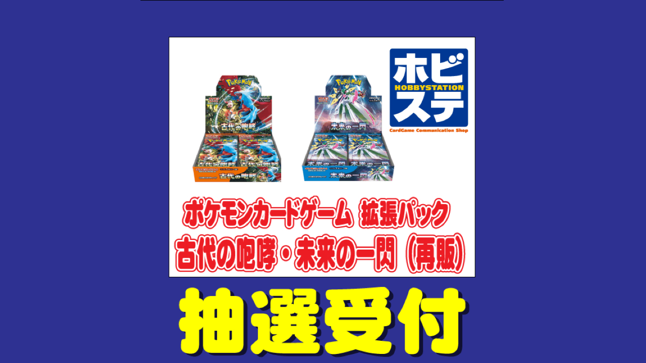 【ポケカ】「古代の咆哮/未来の一閃」ホビステ再販予約開始!応募の注意事項と期限は?【スカーレット/バイオレット】