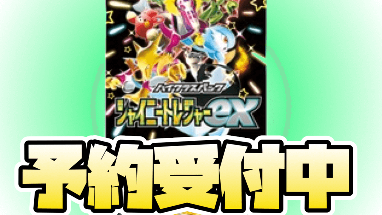 【ポケカ】最新弾「シャイニートレジャーex」Amazonで抽選予約受付中! 応募条件や注意事項は?【スカーレット/バイオレット】