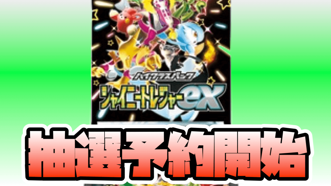 【ポケカ】「シャイニートレジャーex」バースデイで抽選予約開始! 応募条件に要注意!【スカーレット/バイオレット】