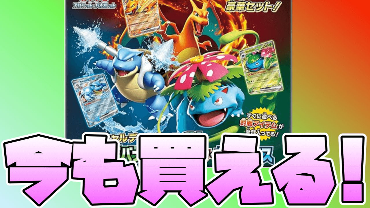 【ポケカ】「スペシャルデッキセットex」発売目前! Amazonで今でも買える!?【フシギバナ/リザードン/カメックス】
