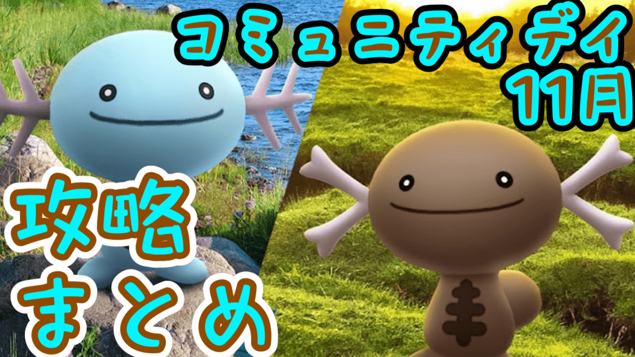 【ポケモンGO】ウパーのコミュニティデイ攻略まとめ【パルデアウパー/ドオー/ヌオー】