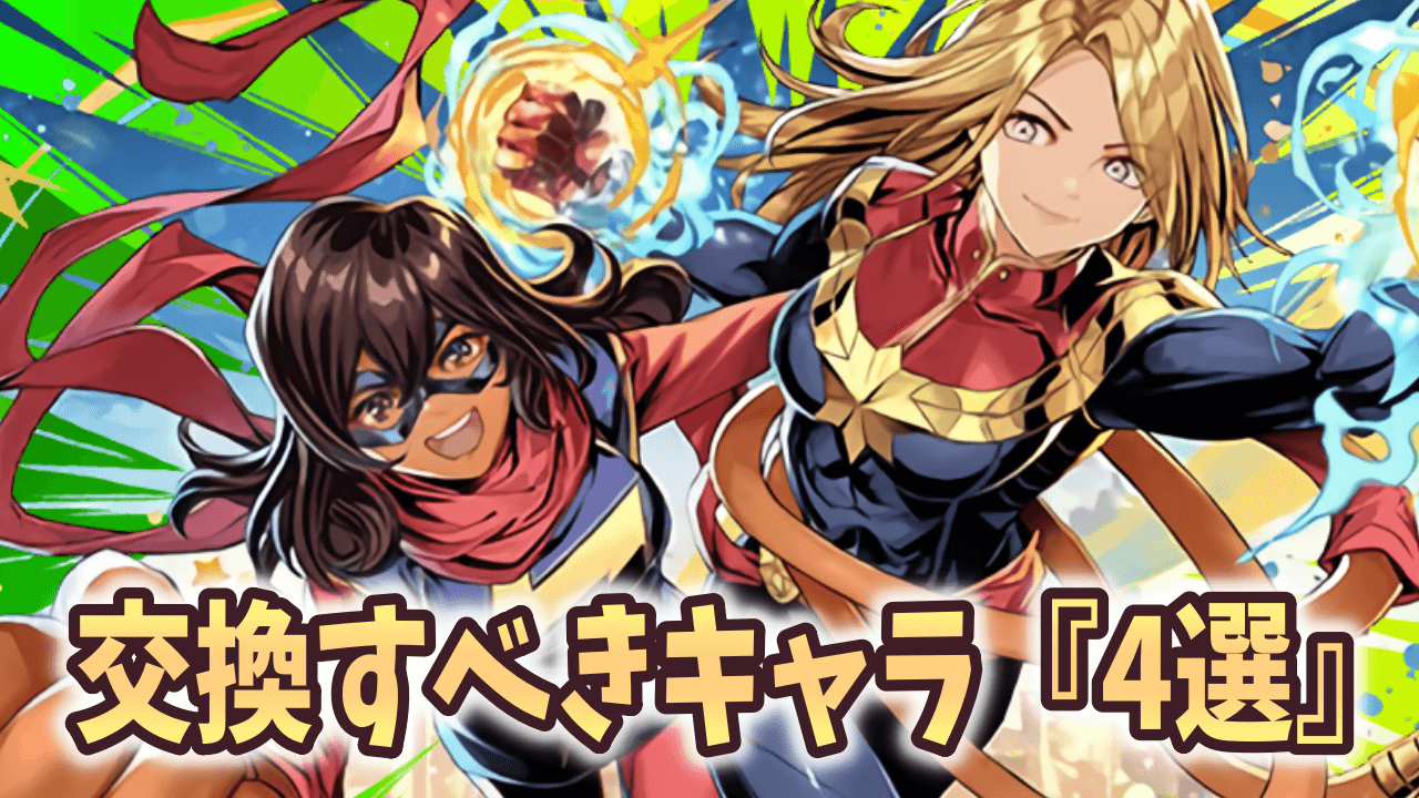 【パズドラ】マーベルコラボで絶対に交換すべきキャラ4選！
