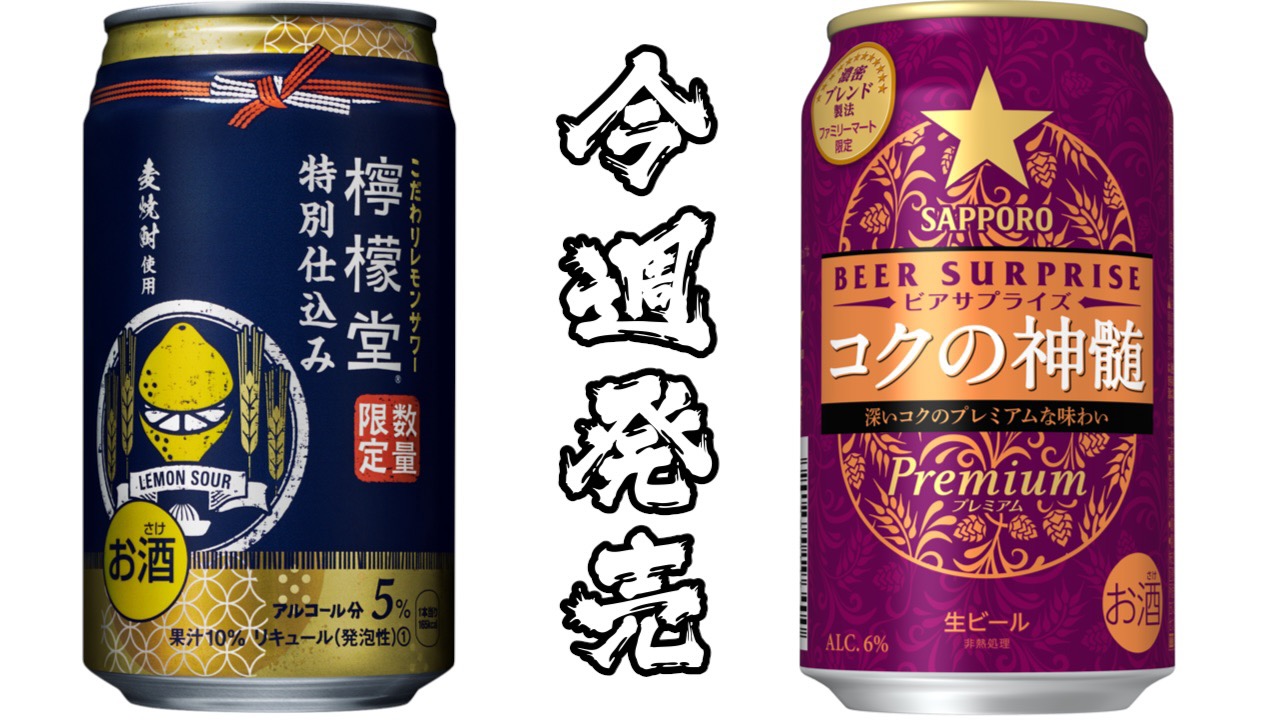 【今週発売】新作ビール・缶チューハイまとめ