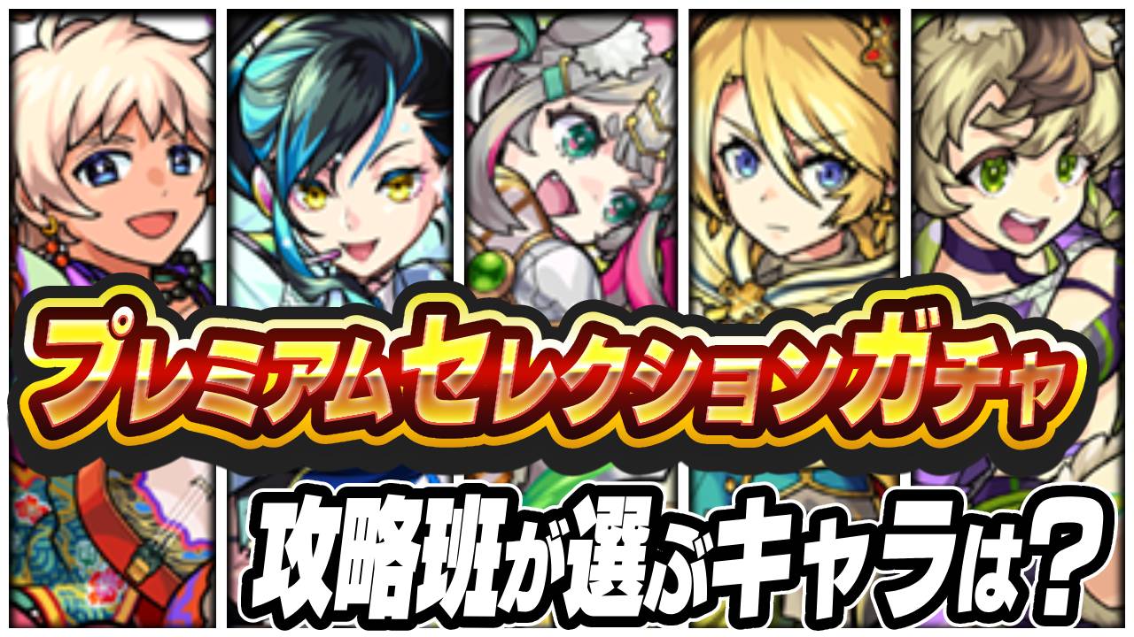 プレミアムセレクションガチャで攻略班が選ぶキャラはこれだ！