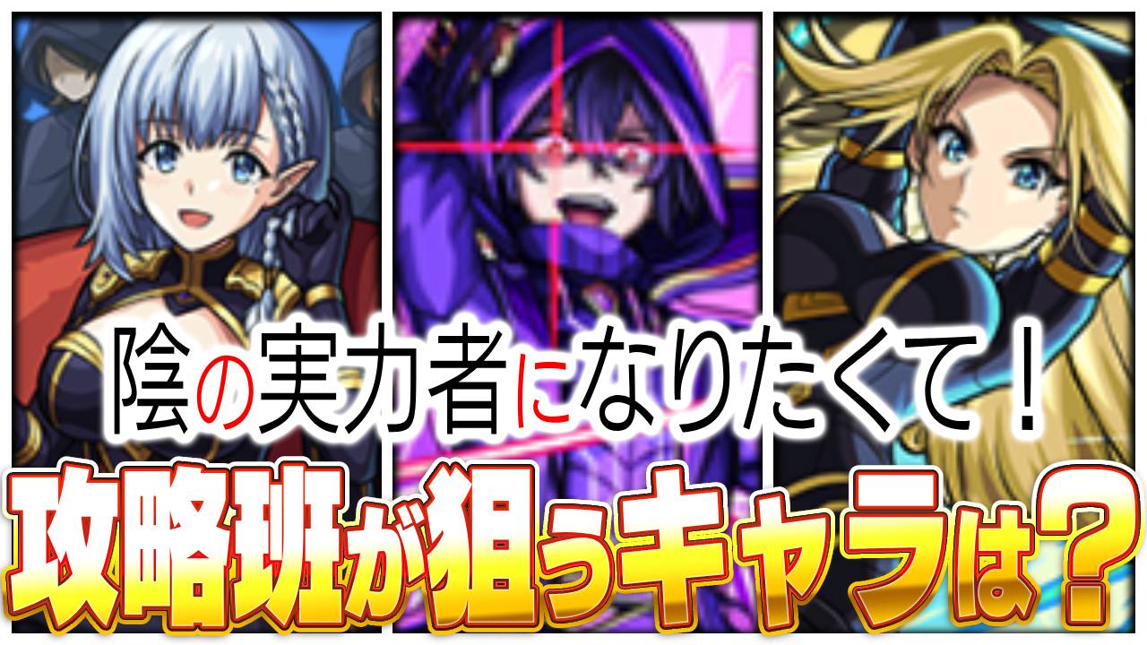 【モンスト】陰実コラボガチャで攻略班の狙いはコイツです!【陰の実力者になりたくて！】