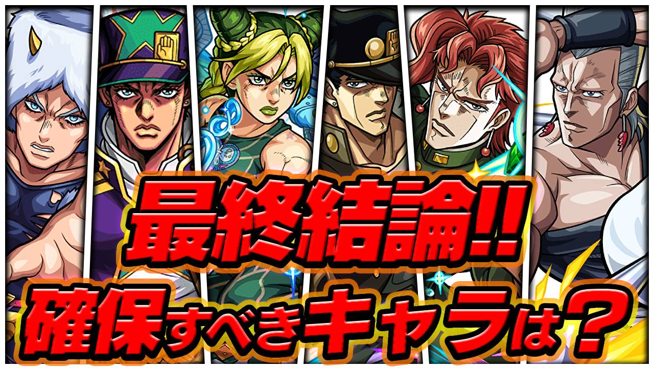 【モンスト】最終結論：ジョジョコラボで確保すべきキャラはコイツです！