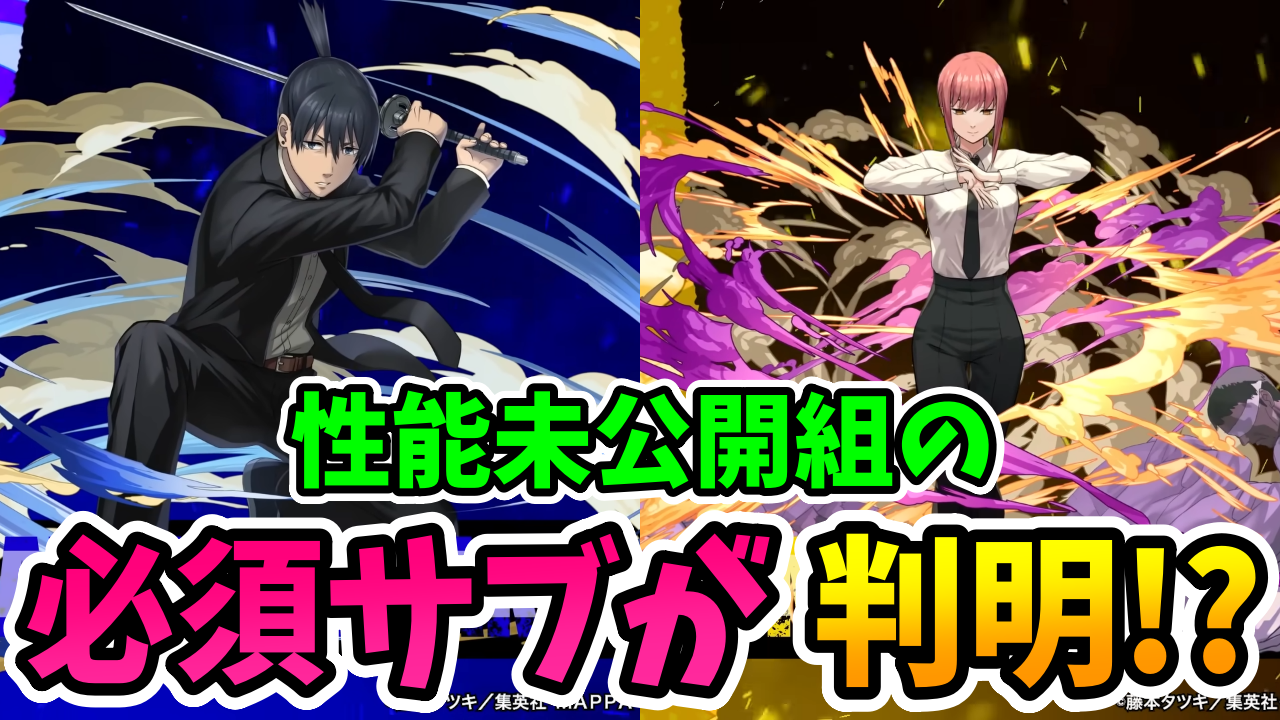 【パズドラ】マーベルとチェンソーマンコラボが相性抜群！長生きするキャラ達が判明！