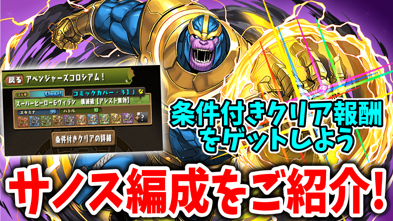 【パズドラ】サノス持ってる人必見!!アベンジャーズコロシアム「サノス編成」を紹介します。