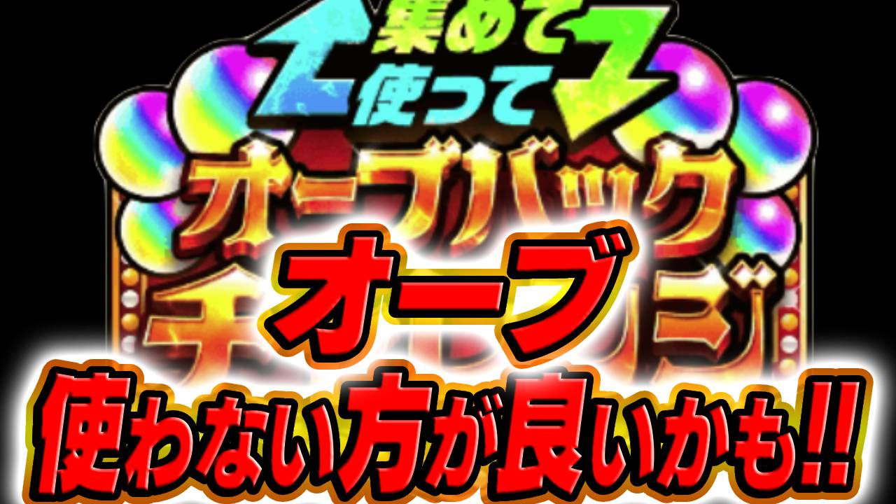 【モンスト】そのオーブ使うのちょっと待った!!この話だけでも聞いてください【オーブバックチャレンジ】