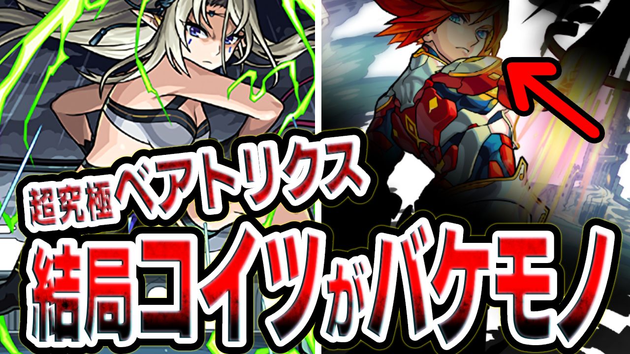 【モンスト】結局コイツがバケモンすぎたw超究極「ベアトリクス」周回はもうこれで決まり!【陰の実力者になりたくて！】