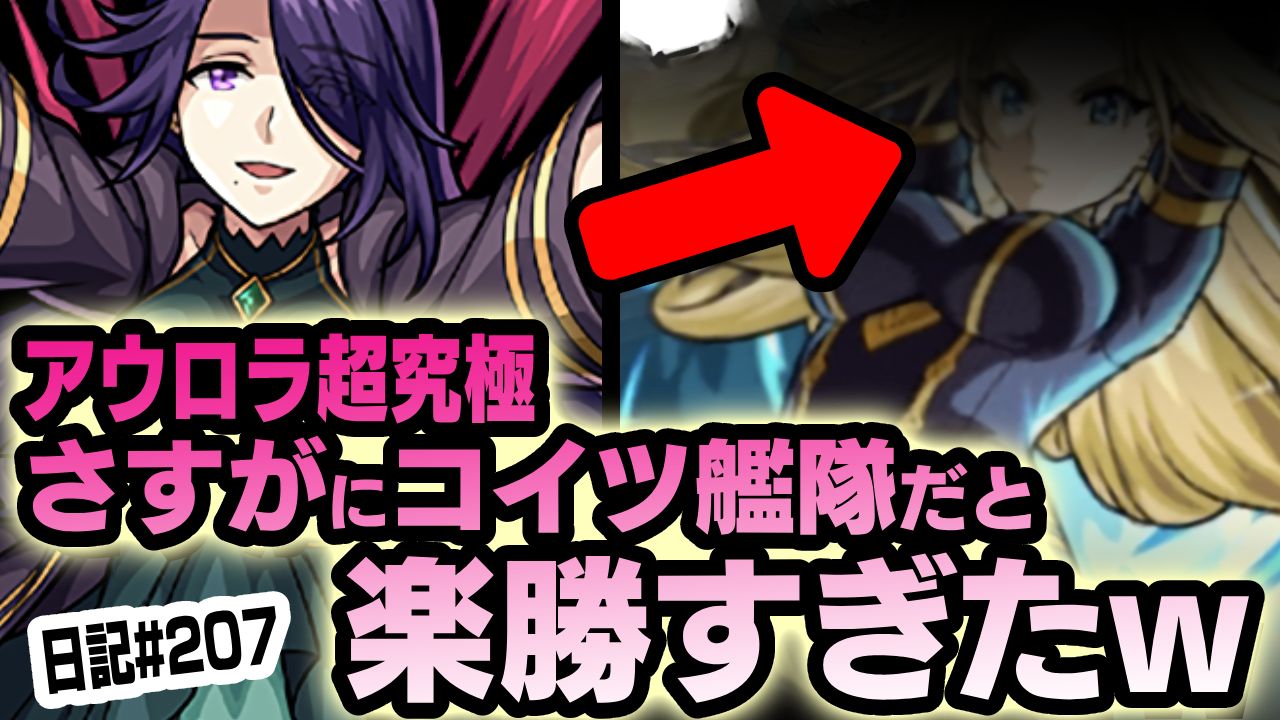【モンスト】アウロラ超究極、さすがにアイツ艦隊だと楽過ぎだった件。