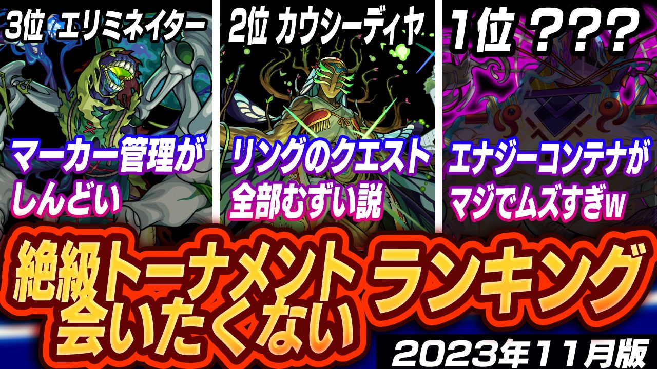 【モンスト】※絶望不可避※絶級トーナメントで絶対に会いたくないランキングトップ5!【2023年11月版(本戦)】