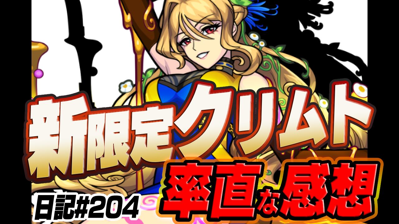【モンスト】新限定「クリムト」の率直な感想。このキャラ確保必須なの…！？
