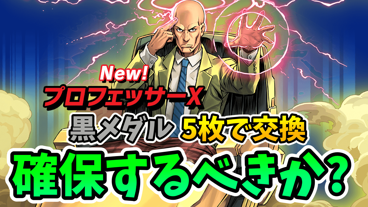 【パズドラ】『プロフェッサーX』は取るべき!? 最近主流の「あのダンジョン」でブッ刺さります！