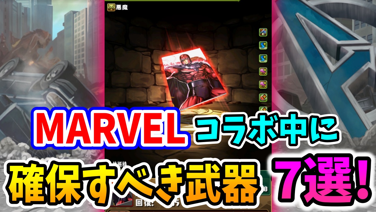 【パズドラ】マーベルコラボで確保しておかないと後悔する『アシスト武器』7選!!