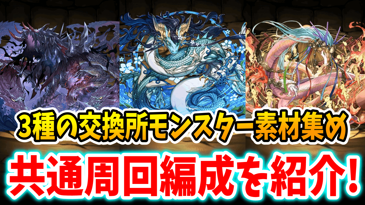 【パズドラ】3種の交換所モンスター素材集め！共通周回編成をご紹介します。
