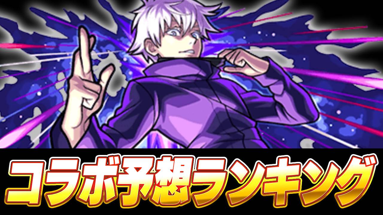【モンスト】3位ブラクロ、2位は呪術廻戦、1位は今大人気のあの作品…。次回のコラボ予想ランキング!!｜2023年11月版