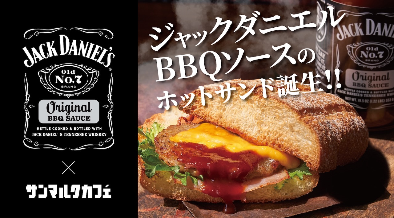 ジャックダニエルオリジナルBBQソースのホットサンドがサンマルクカフェに登場!!