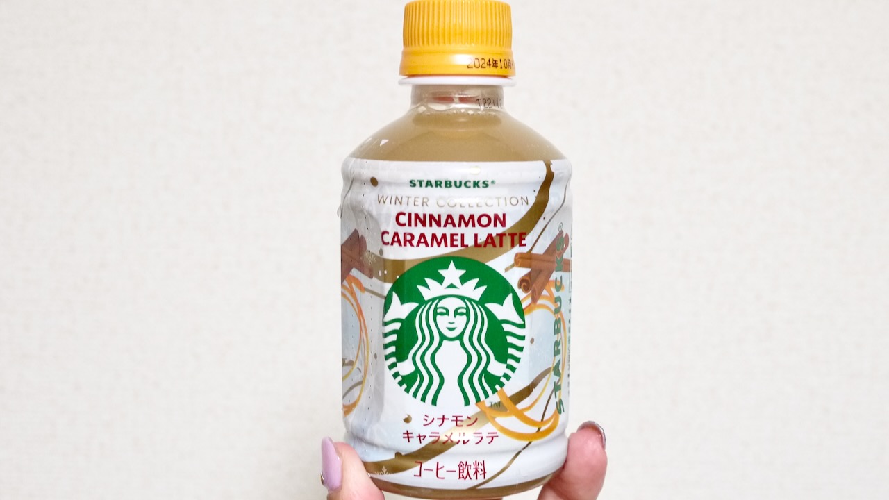 【セブン限定】スターバックスHOT専用280mlペットボトル「シナモンキャラメルラテ」飲んでみた