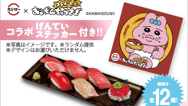 スシロー】「おぱんちゅうさぎ」と初コラボ! 限定アイテム付きの