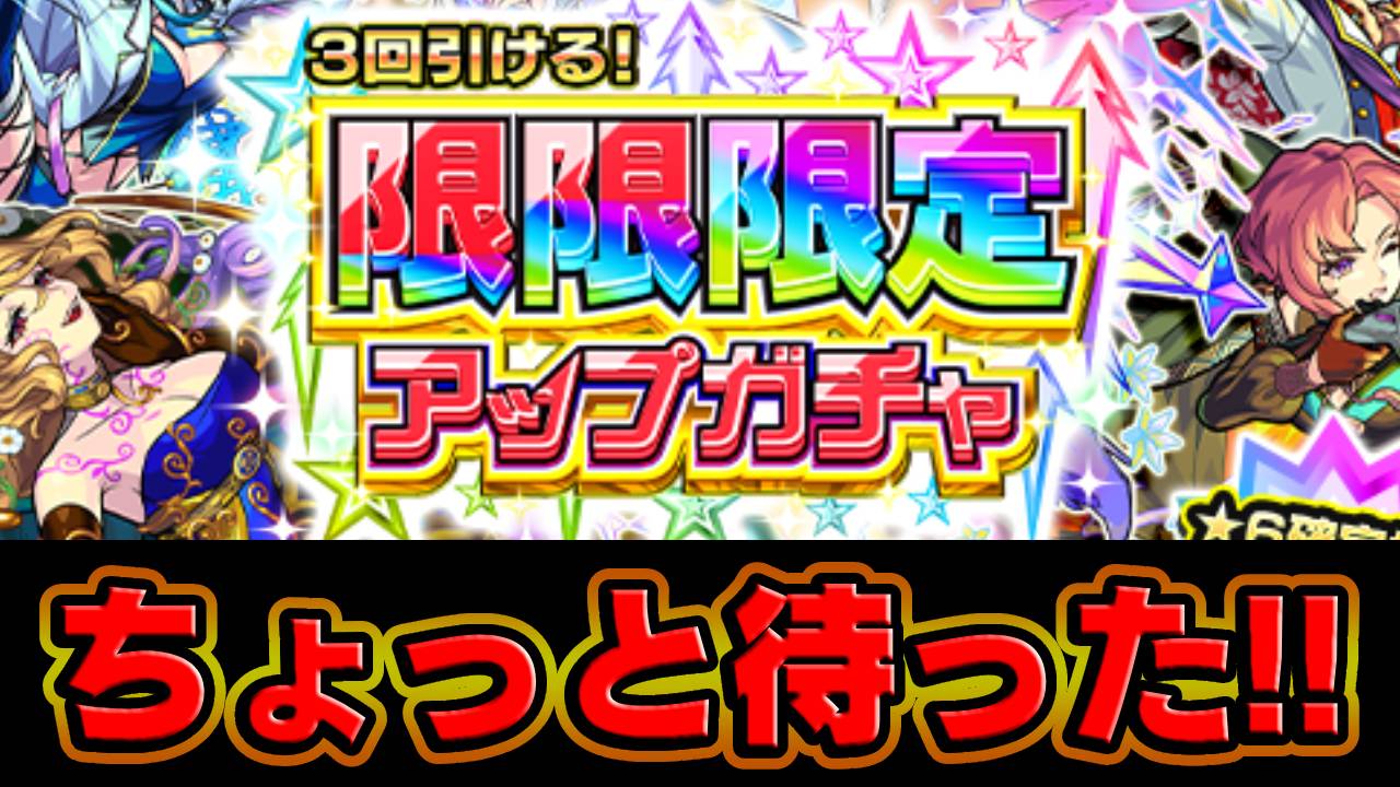 【モンスト】ちょっと待った!限限限定アップガチャを引こうと思っているアナタ！この話だけでも聞いてください
