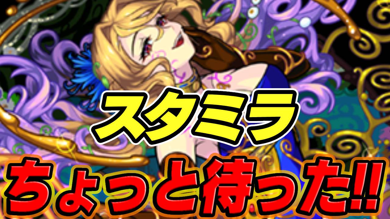 【モンスト】ちょっと待った!!スタミラでクリムトを狙っているアナタ！この話だけでも聞いてください！