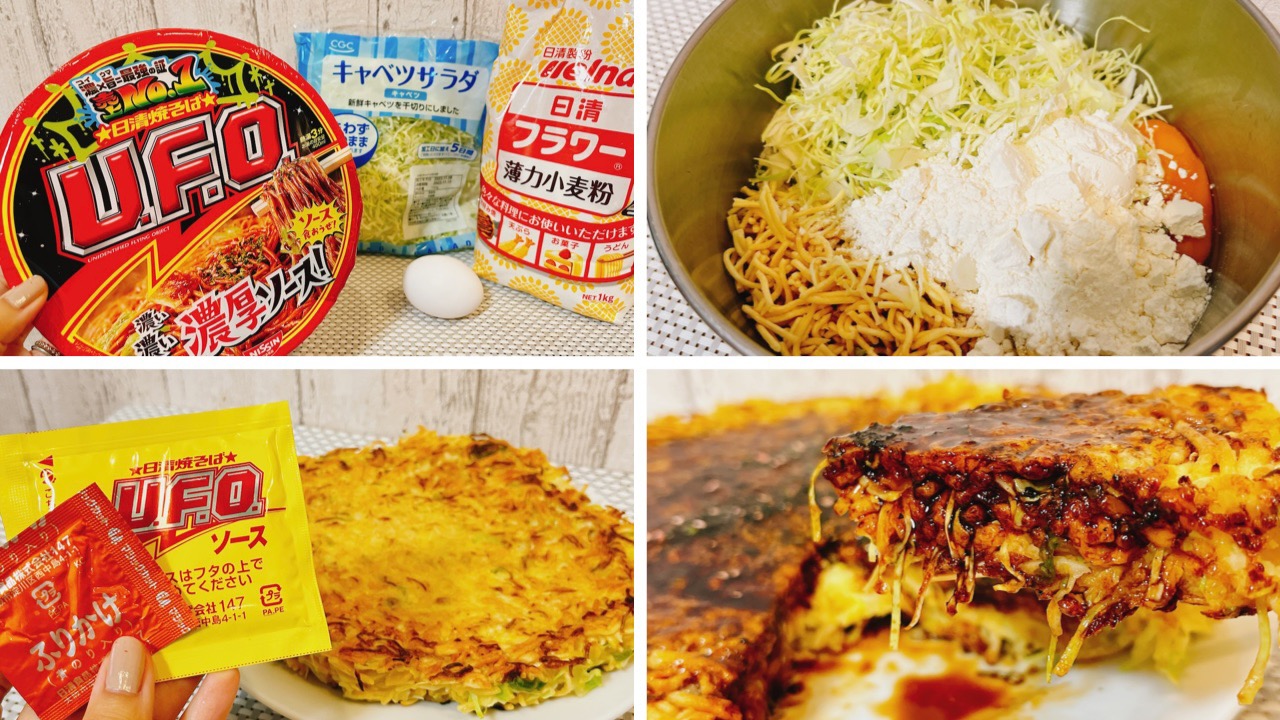 この手があったとは! UFOをお好み焼きにする謎レシピがまさかの激うまっ♪