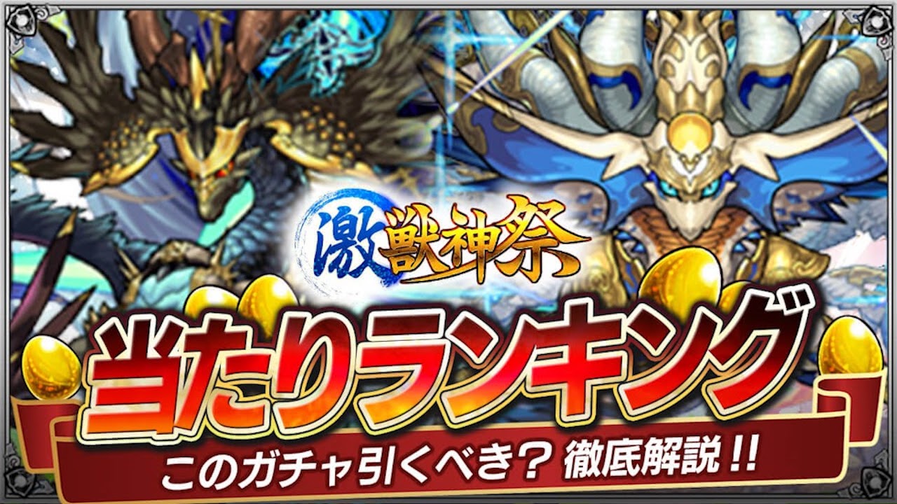 【モンスト】引くべき!?激獣神祭ガチャ当たりランキング!