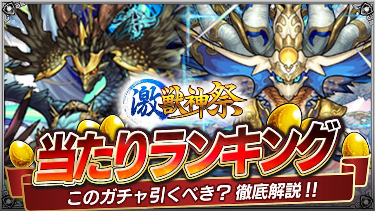 モンスト激獣神祭ガチャ当たりランキング